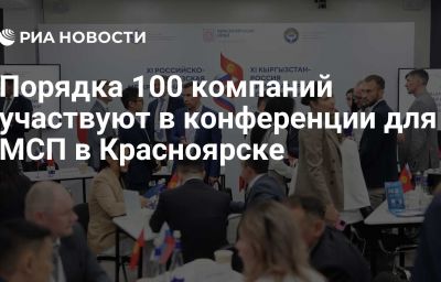 Порядка 100 компаний участвуют в конференции для МСП в Красноярске