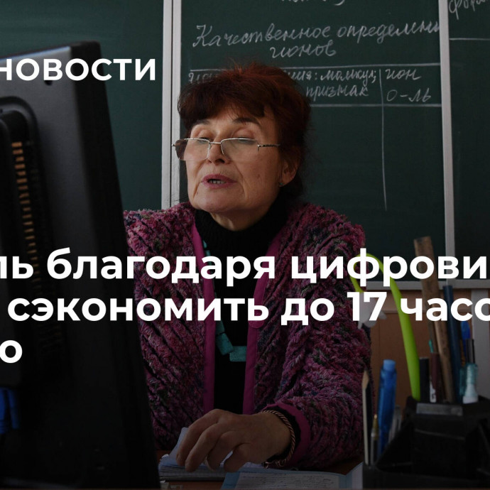 Учитель благодаря цифровизации может сэкономить до 17 часов в неделю