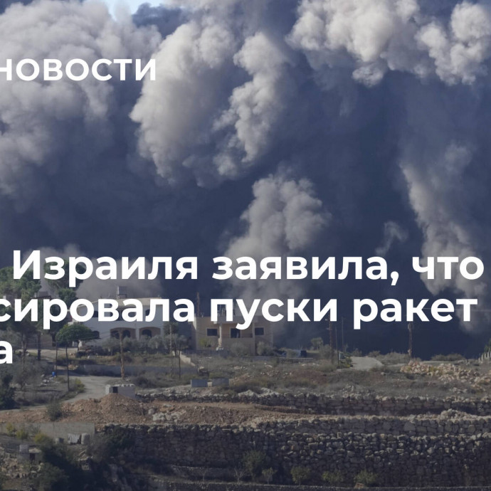 Армия Израиля заявила, что зафиксировала пуски ракет из Ливана