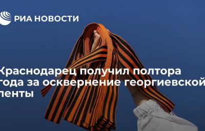 Краснодарец получил полтора года за осквернение георгиевской ленты