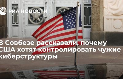 В Совбезе рассказали, почему США хотят контролировать чужие киберструктуры