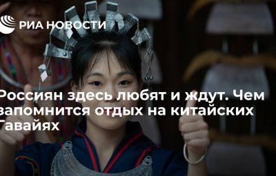 Россиян здесь любят и ждут. Чем запомнится отдых на китайских Гавайях