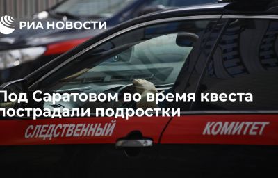 Под Саратовом во время квеста пострадали подростки