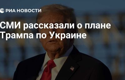 СМИ рассказали о плане Трампа по Украине