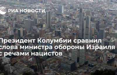 Президент Колумбии сравнил слова министра обороны Израиля с речами нацистов