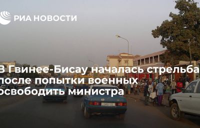 В Гвинее-Бисау началась стрельба после попытки военных освободить министра