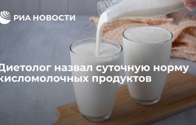 Диетолог назвал суточную норму кисломолочных продуктов