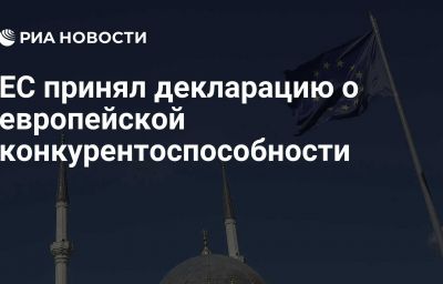 ЕС принял декларацию о европейской конкурентоспособности