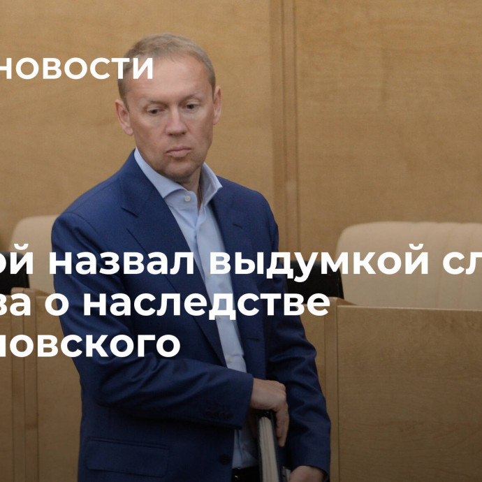 Луговой назвал выдумкой слова Власова о наследстве Жириновского