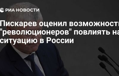 Пискарев оценил возможность "революционеров" повлиять на ситуацию в России