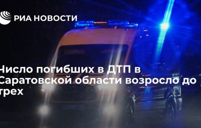 Число погибших в ДТП в Саратовской области возросло до трех