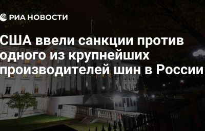 США ввели санкции против одного из крупнейших производителей шин в России