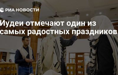 Иудеи отмечают один из самых радостных праздников