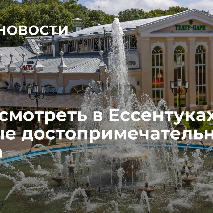 Что посмотреть в Ессентуках: главные достопримечательности города