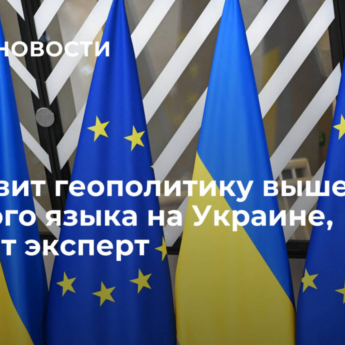 ЕС ставит геополитику выше норм русского языка на Украине, считает эксперт