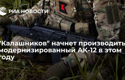 "Калашников" начнет производить модернизированный АК-12 в этом году