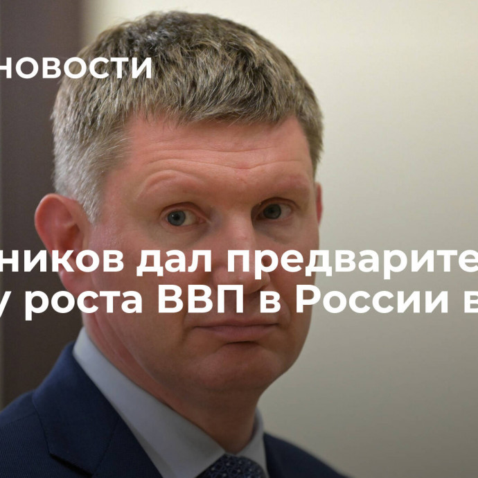 Решетников дал предварительную оценку роста ВВП в России в 2023 году