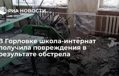 В Горловке школа-интернат получила повреждения в результате обстрела