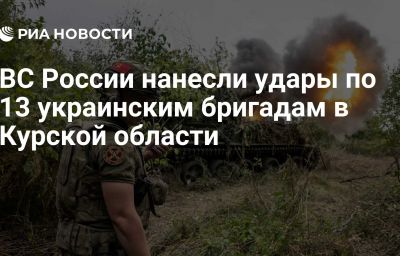 ВС России нанесли удары по 13 украинским бригадам в Курской области