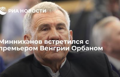 Минниханов встретился с премьером Венгрии Орбаном