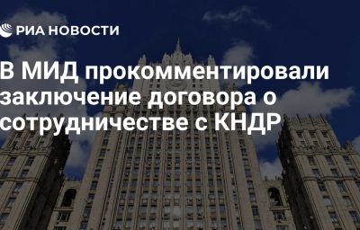 В МИД прокомментировали заключение договора о сотрудничестве с КНДР