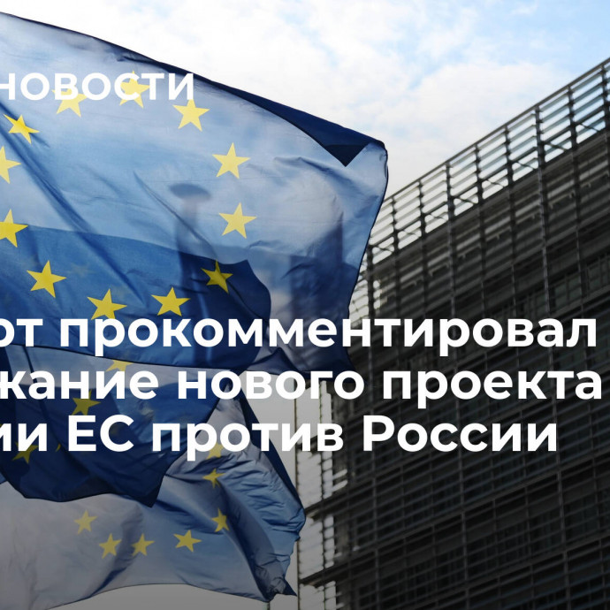 Эксперт прокомментировал содержание нового проекта санкции ЕС против России