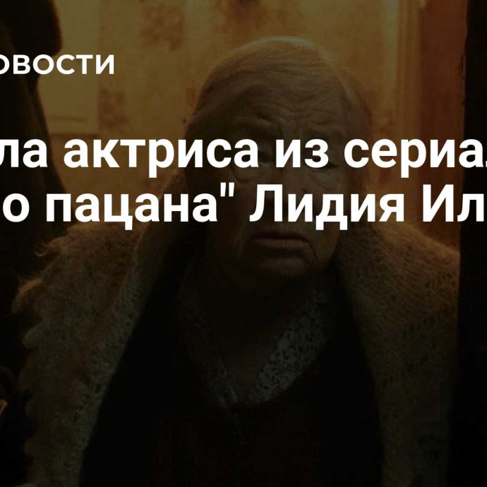 Умерла актриса из сериала 