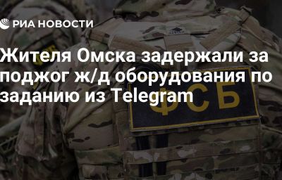 Жителя Омска задержали за поджог ж/д оборудования по заданию из Telegram