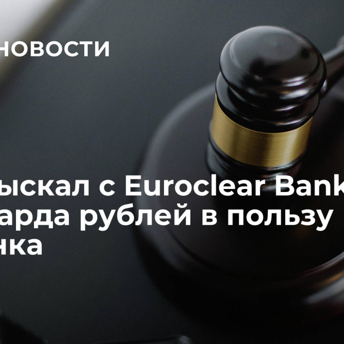 Суд взыскал с Euroclear Bank 5,2 миллиарда рублей в пользу Росбанка