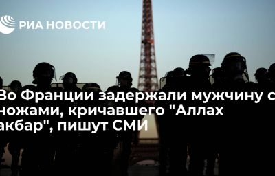 Во Франции задержали мужчину с ножами, кричавшего "Аллах акбар", пишут СМИ