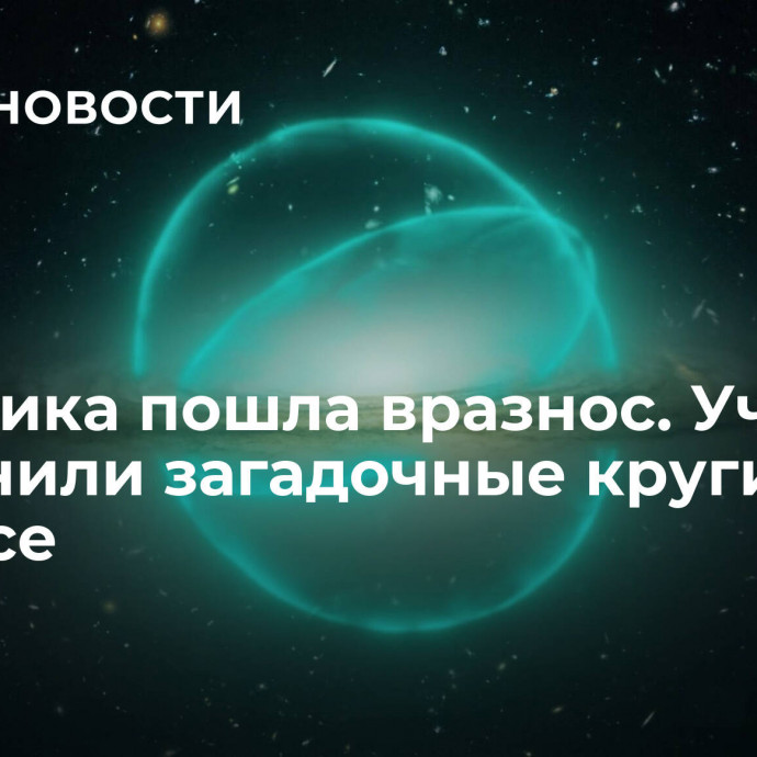 Галактика пошла вразнос. Ученые объяснили загадочные круги в космосе