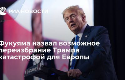 Фукуяма назвал возможное переизбрание Трампа катастрофой для Европы