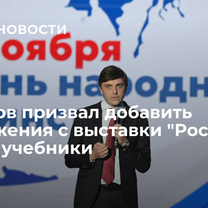 Кравцов призвал добавить достижения с выставки 