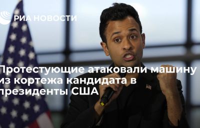 Протестующие атаковали машину из кортежа кандидата в президенты США