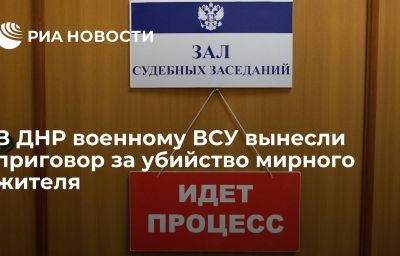 В ДНР военному ВСУ вынесли приговор за убийство мирного жителя