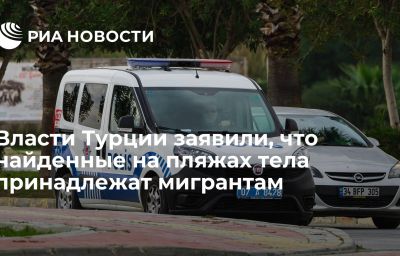 Власти Турции заявили, что найденные на пляжах тела принадлежат мигрантам