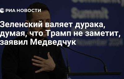 Зеленский валяет дурака, думая, что Трамп не заметит, заявил Медведчук