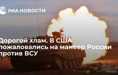 Дорогой хлам. В США пожаловались на маневр России против ВСУ