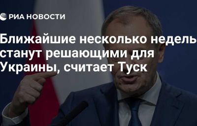 Ближайшие несколько недель станут решающими для Украины, считает Туск