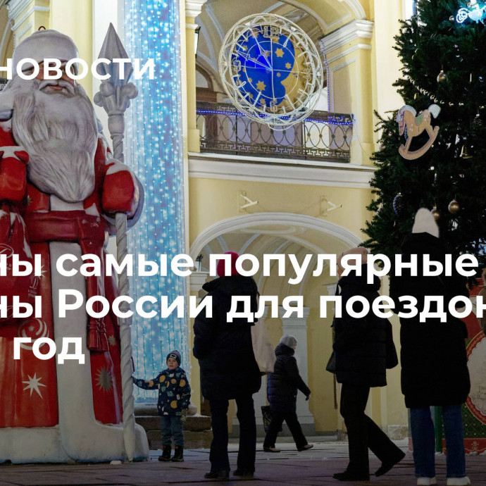 Названы самые популярные регионы России для поездок на Новый год