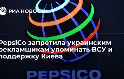 PepsiCo запретила украинским рекламщикам упоминать ВСУ и поддержку Киева