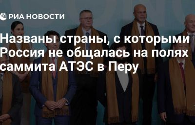 Названы страны, с которыми Россия не общалась на полях саммита АТЭС в Перу