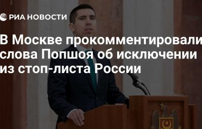 В Москве прокомментировали слова Попшоя об исключении из стоп-листа России