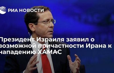 Президент Израиля заявил о возможной причастности Ирана к нападению ХАМАС