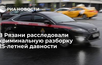 В Рязани расследовали криминальную разборку 25-летней давности