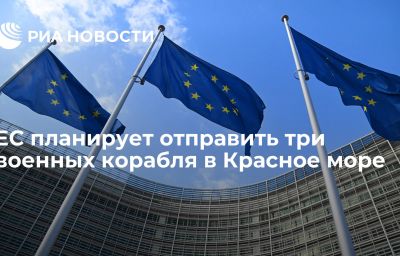 ЕС планирует отправить три военных корабля в Красное море