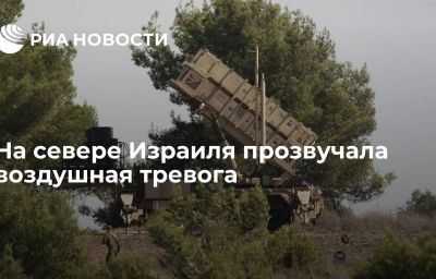 На севере Израиля прозвучала воздушная тревога