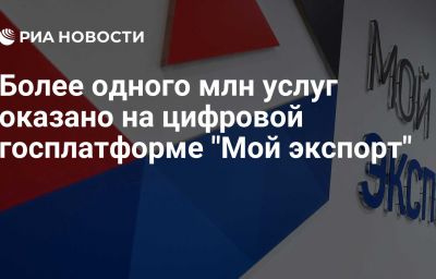 Более одного млн услуг оказано на цифровой госплатформе "Мой экспорт"