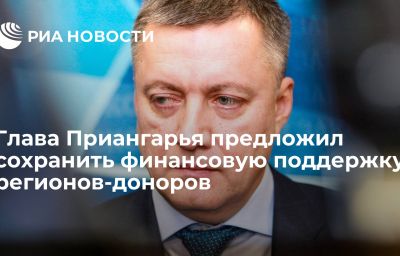 Глава Приангарья предложил сохранить финансовую поддержку регионов-доноров