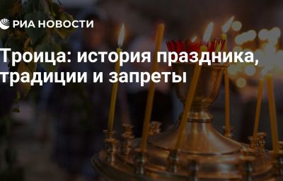 Троица: история праздника, традиции и запреты